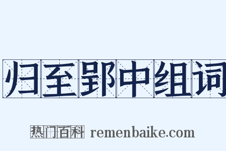 归至郢中组词是什么意思的图片